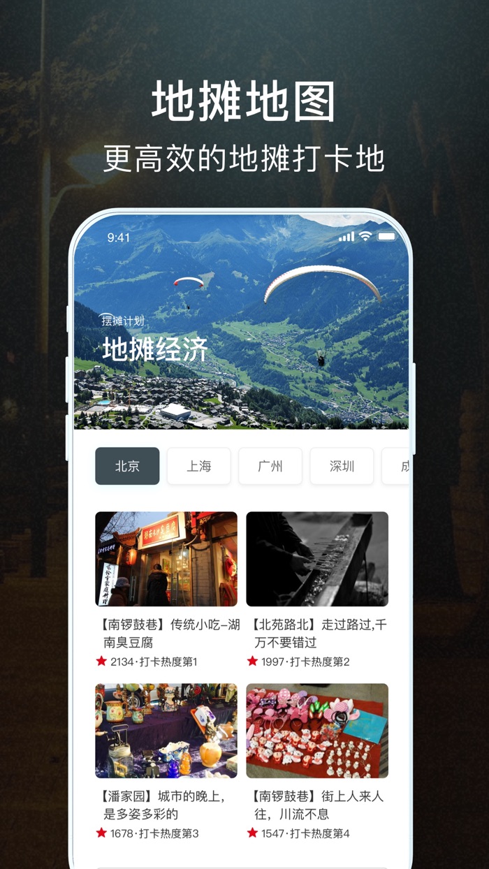 地摊地图-逛摊打卡神器