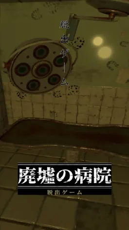 Game screenshot 脱出ゲーム-廃病院からの脱出-リメイク版 mod apk