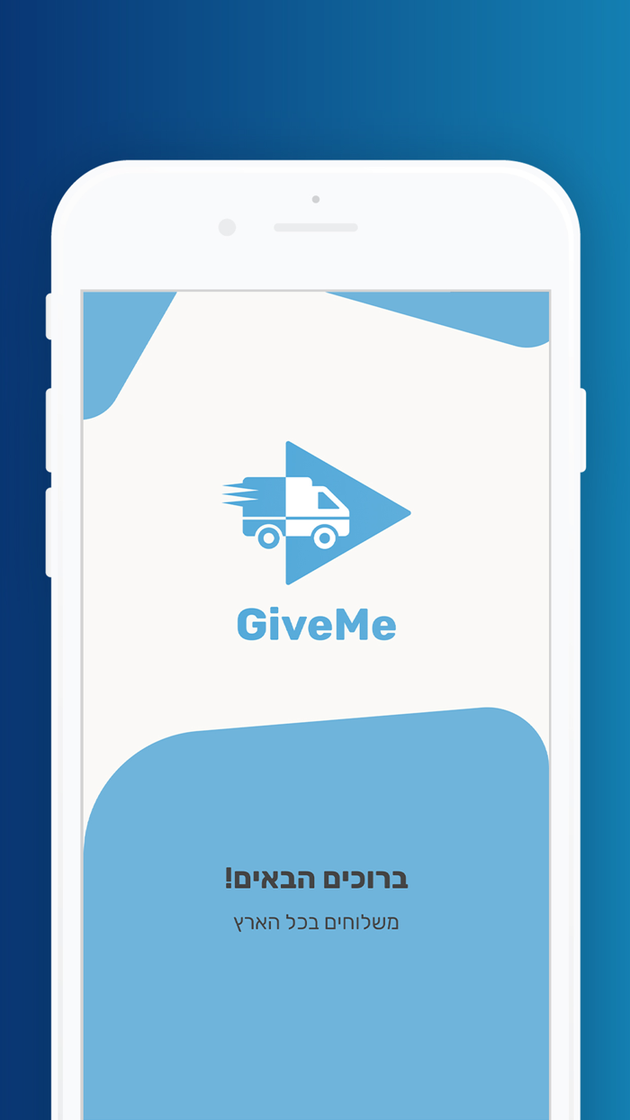 GiveMe -  משלוחים בכל הארץ