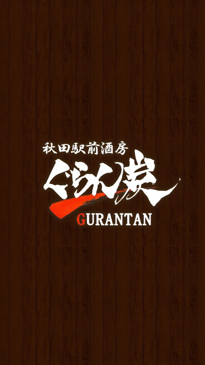 Grantan 公式アプリ