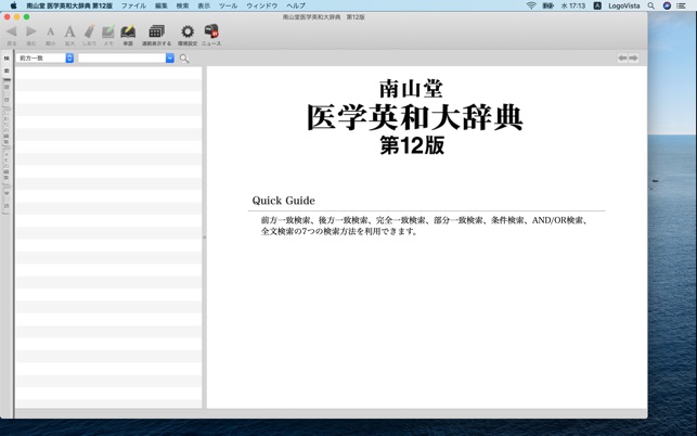 Mac App Store 上的 南山堂医学英和大辞典第12版