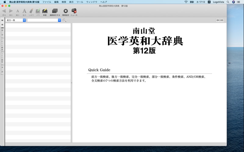 南山堂 医学英和大辞典 第12版 screenshot1