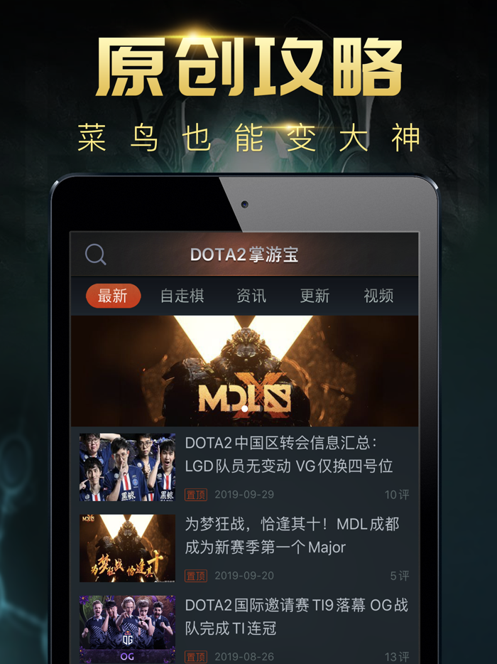 掌游宝 for DOTA2