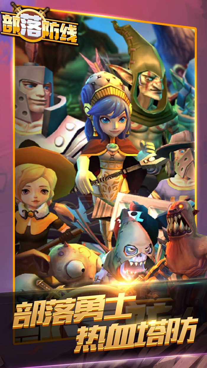 部落防线-热血塔防游戏