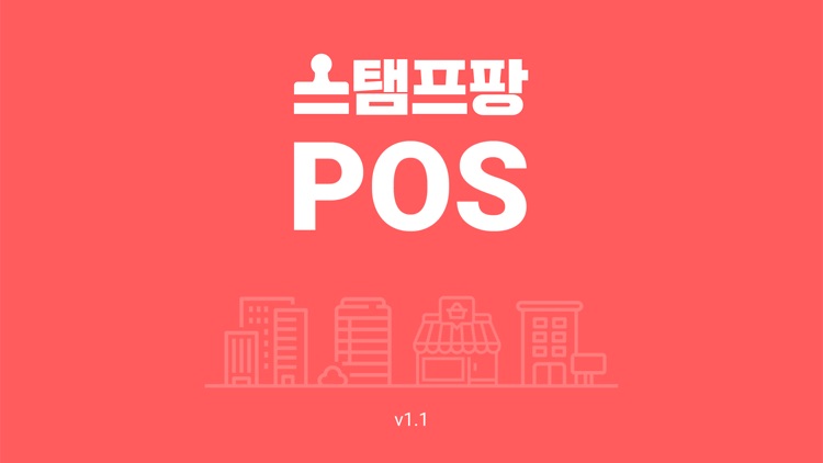 스탬프팡 POS