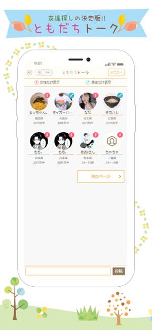 ともだちトーク チャット掲示板で出会い探し On The App Store