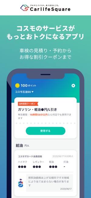 Carlife Square コスモのアプリ入れトク On The App Store
