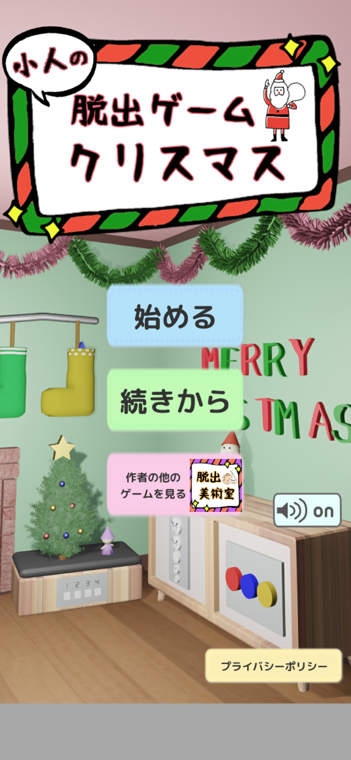小人の脱出ゲーム　クリスマス