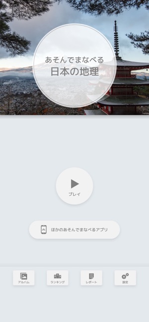 あそんでまなべる 日本の地理 をapp Storeで