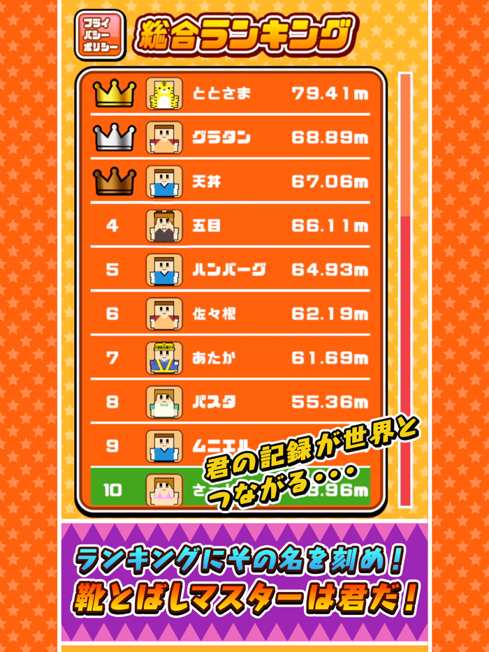 サクっと！靴とばし