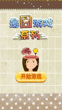 Game screenshot 最囧游戏系列 mod apk