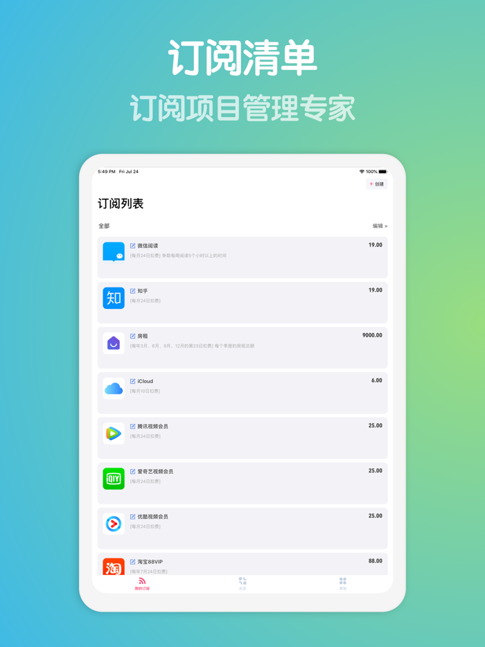 订阅清单 - 订阅付费项目管理专家