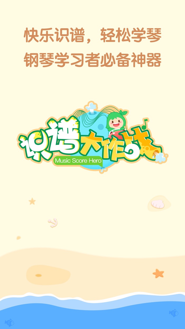 识谱大作战-快乐识谱 轻松考级