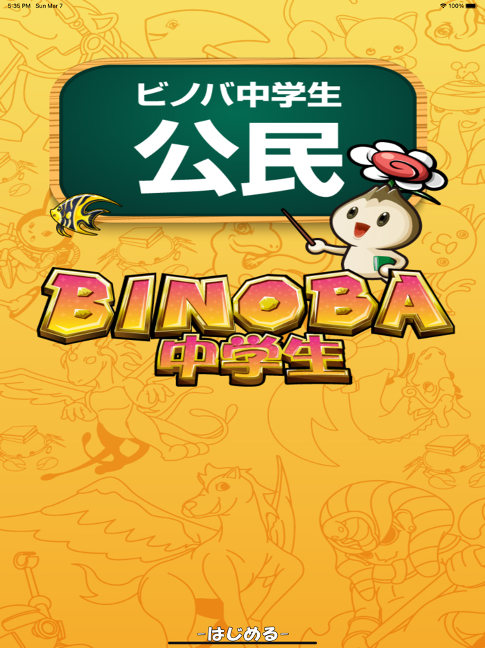 ビノバ 中学 公民