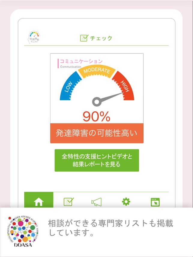 発達障害簡易チェッカー をapp Storeで