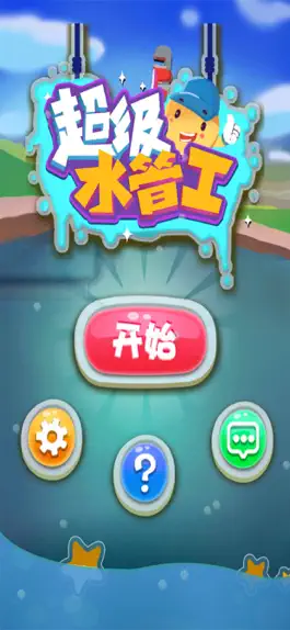 Game screenshot 超级水管工-智力模拟益智游戏 mod apk