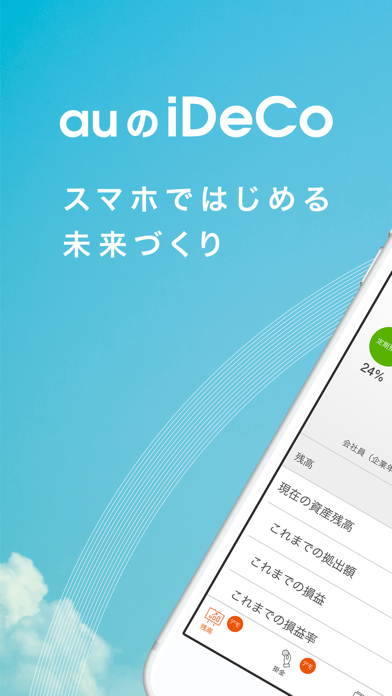 How to cancel & delete auの「iDeCo/イデコ」個人型確定拠出年金アプリ from iphone & ipad 1