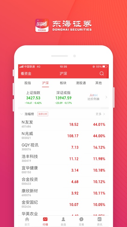 东海同花顺-东海证券手机交易理财软件 screenshot-3