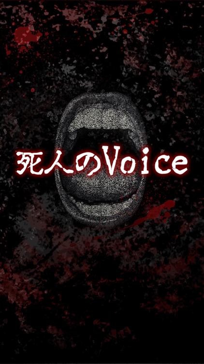 死人のVoice