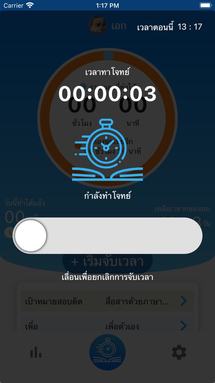 สอบติดชัวร์ บันทึกเวลาทำข้อสอบ