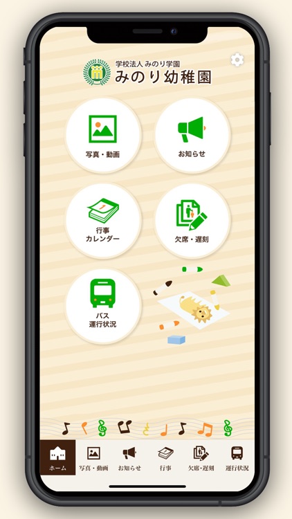 みのり幼稚園アプリ