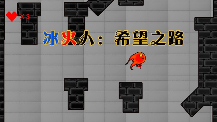 冰火人・希望之路 screenshot-3