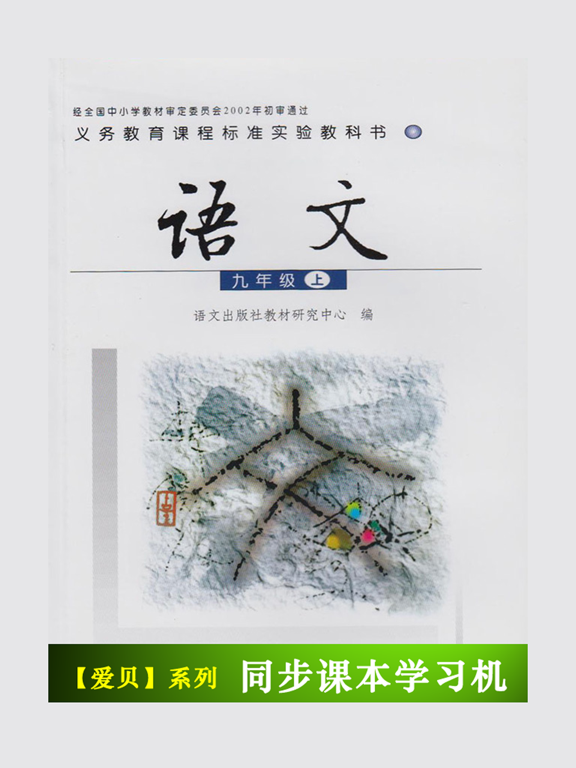 语文版初中语文九年级上册のおすすめ画像1