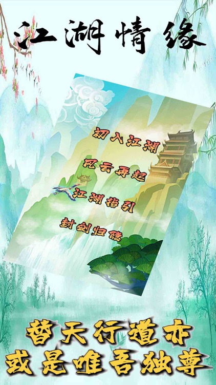 江湖情缘-一个人的江湖 screenshot-5