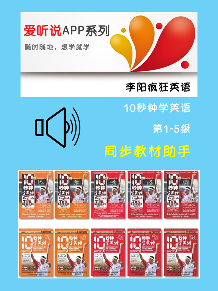 李阳疯狂英语-10秒钟学英语