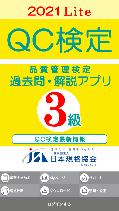 Qc検定3級 Iphoneアプリ Applion