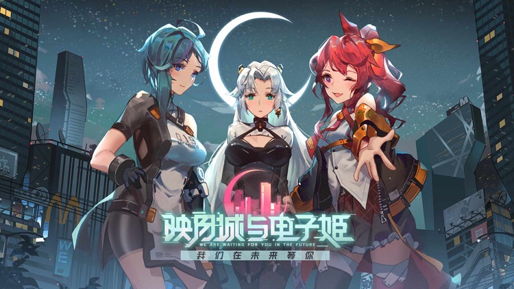 映月城与电子姬 screenshot-5