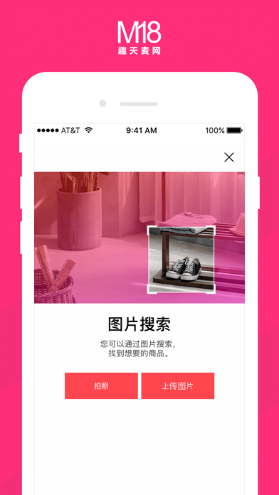 M18麦网-时尚购物第e站 screenshot 4