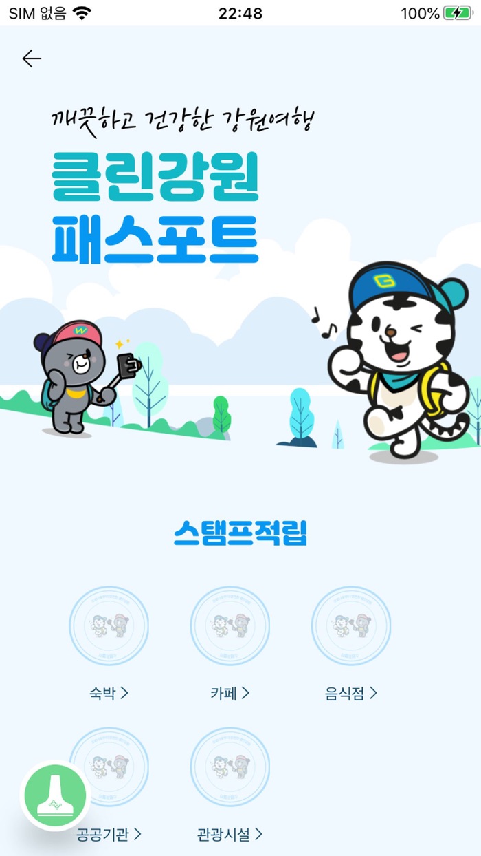 클린강원 패스포트