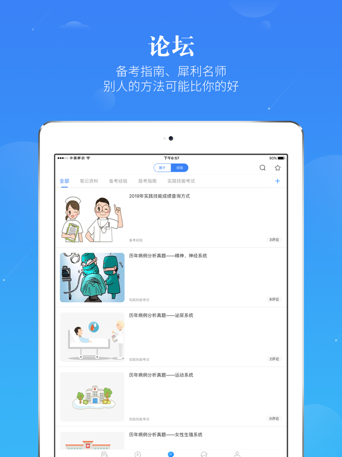 执业医师-百万医学生都在刷