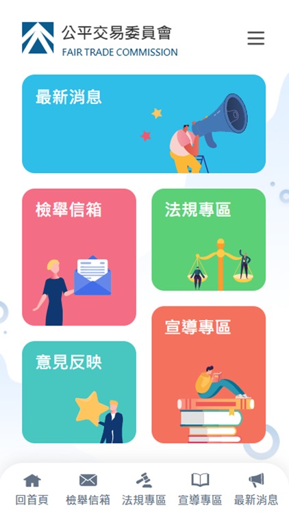 公平交易APP