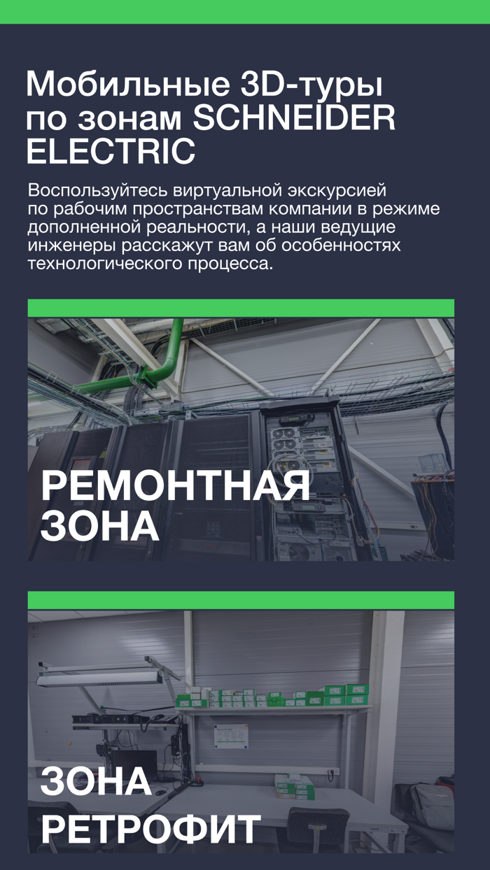 Shneider Electric AR тур