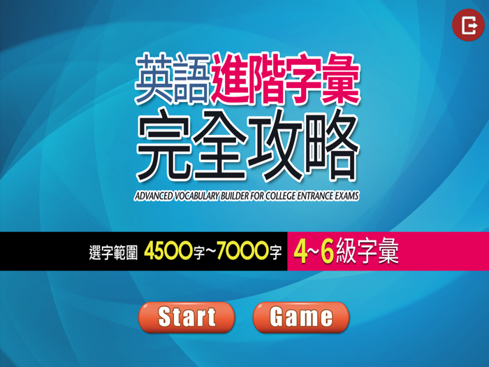 英語進階字彙完全攻略