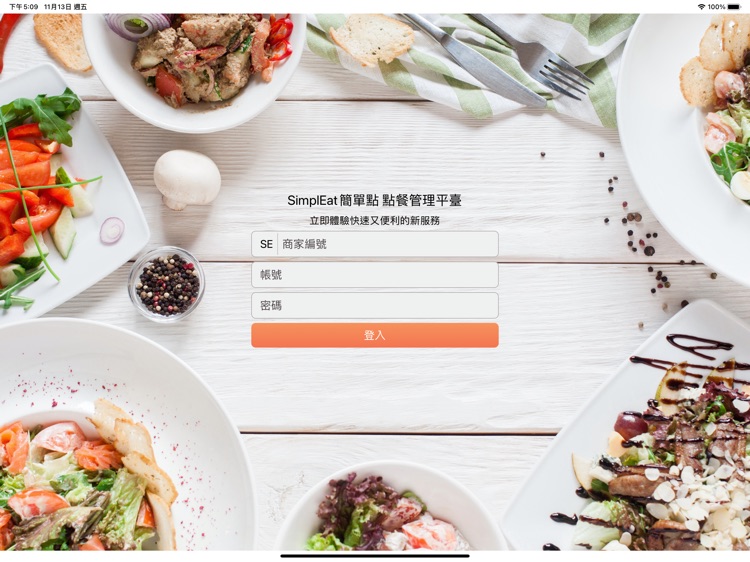 Simpleat簡單點 點餐管理平臺