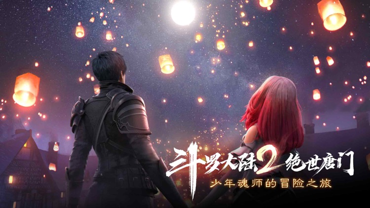 斗罗大陆2绝世唐门 screenshot-0