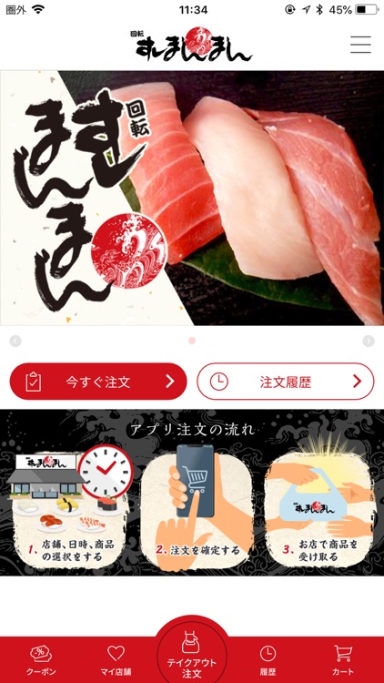 回転すしまんまん テイクアウト用アプリ By Just Planning Inc