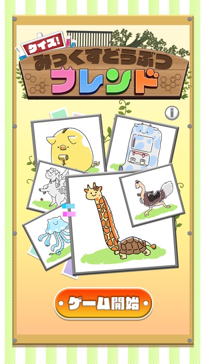 クイズ! みっくすどうぶつフレンド