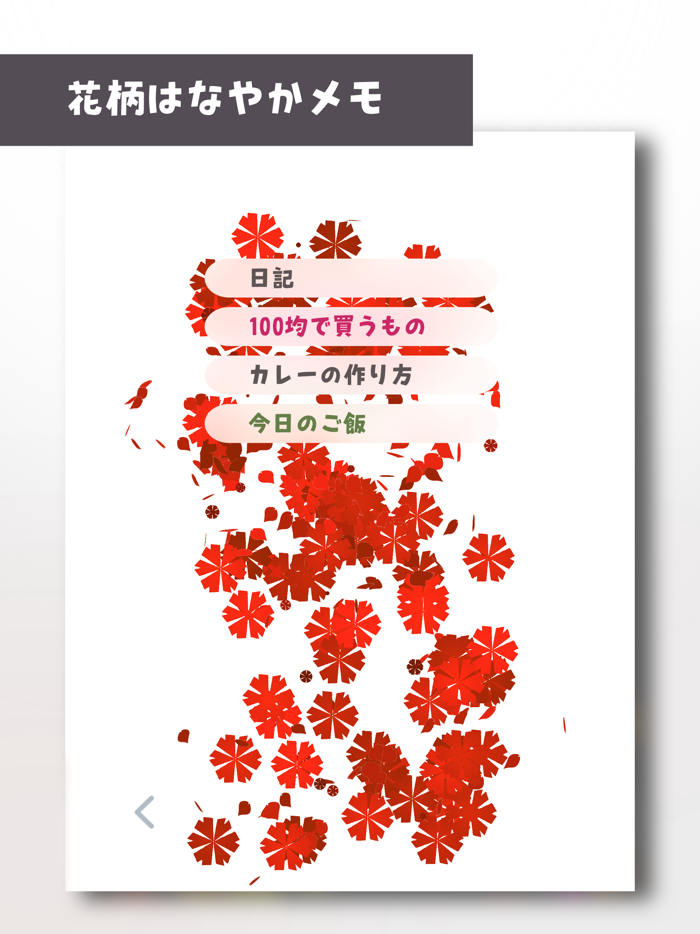 ちるメモ　３Dで動くお花のメモ帳