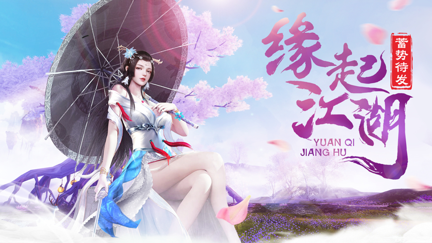 缘起江湖-手游红包版满V特权礼包码领取_最新礼包激活码大全-BT手游