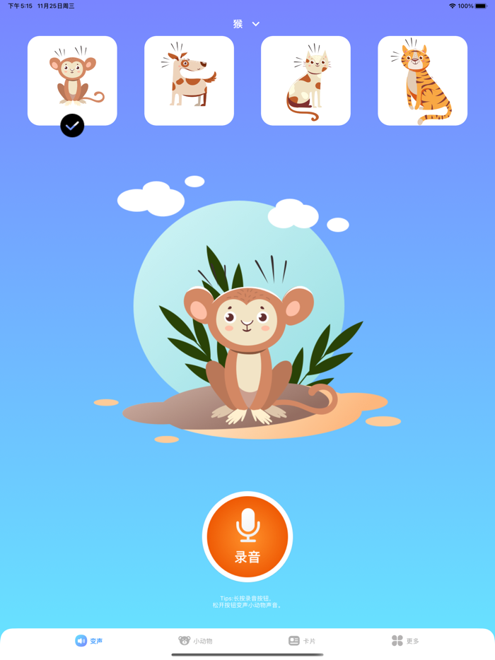 哄娃宝 - 哄娃开心动物变声器