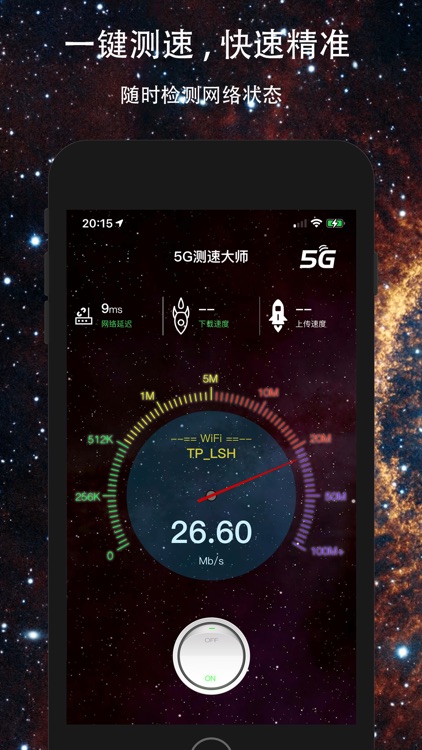 5G测速大师 - 专业测网速