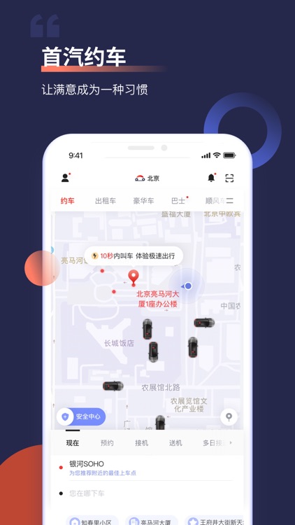 首汽约车-专车快车打车软件