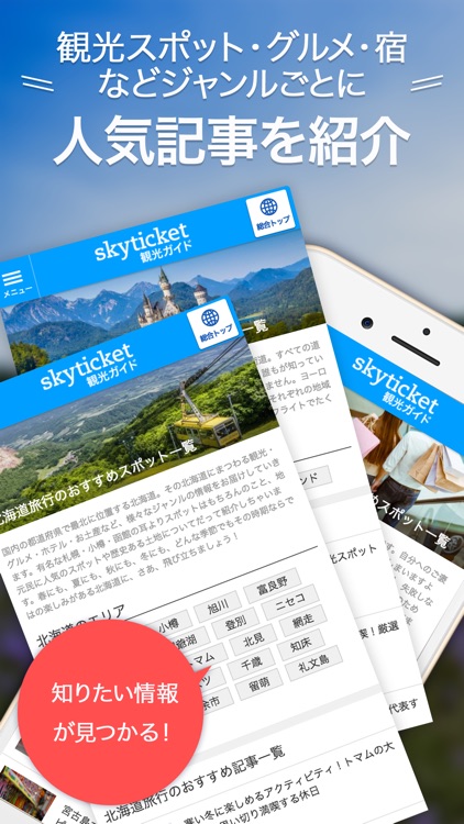 skyticket 観光ガイド