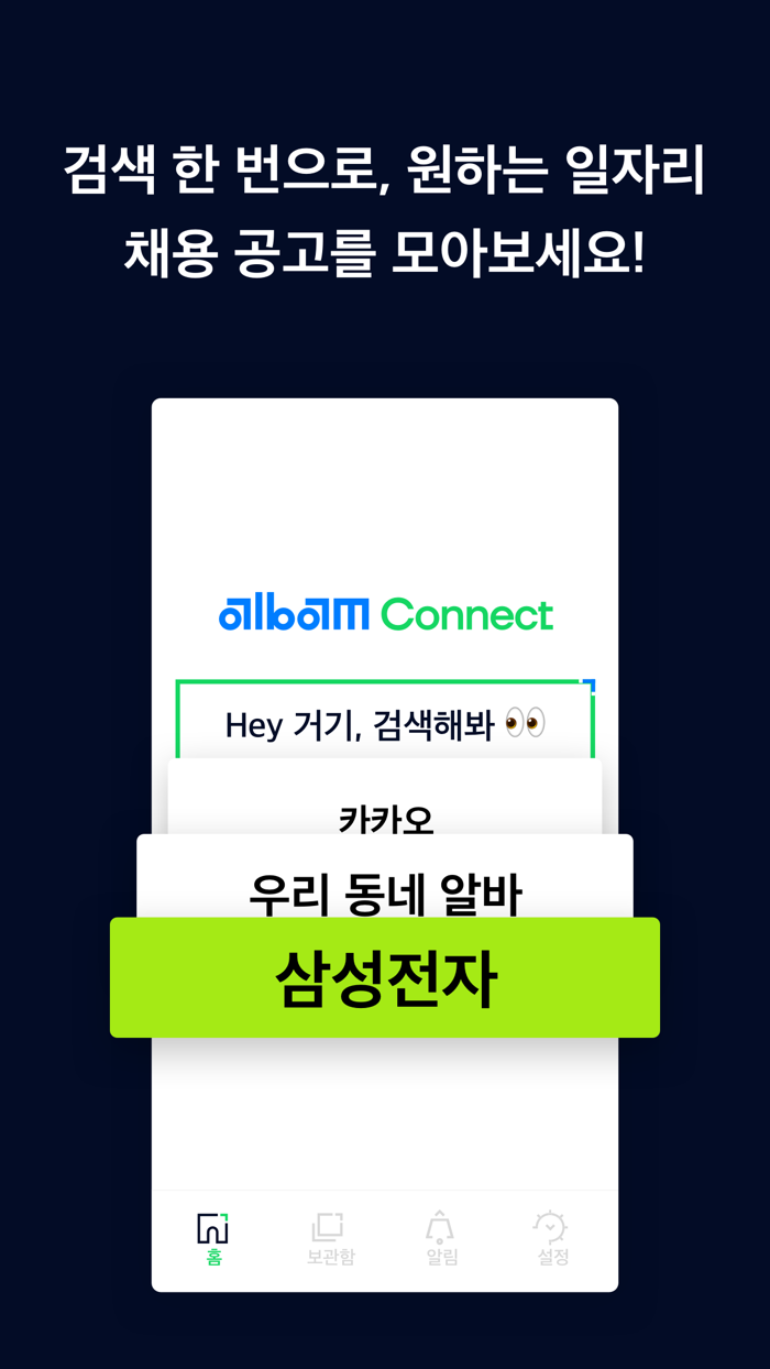 알밤 커넥트 - 수시/상시 채용 일자리 알바 알리미