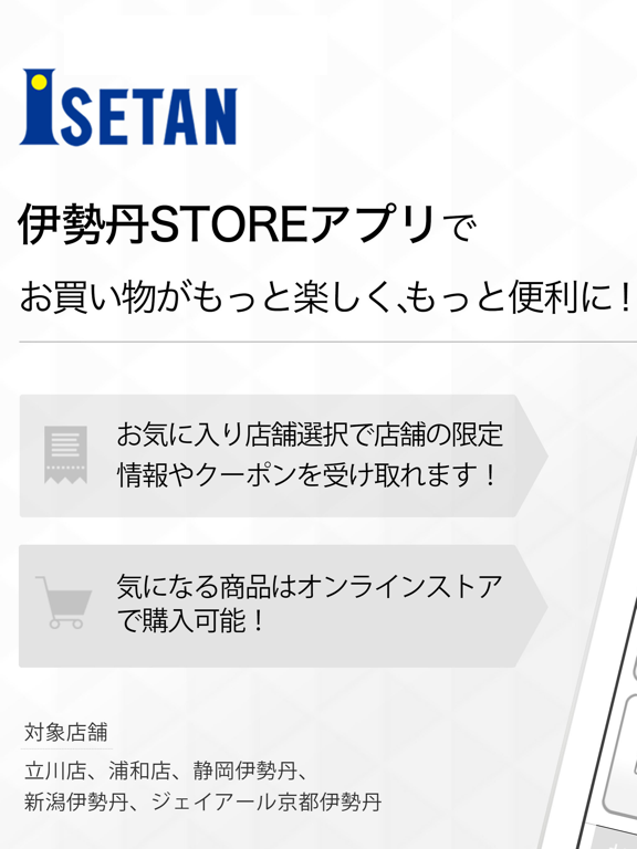 伊勢丹STOREアプリのおすすめ画像1