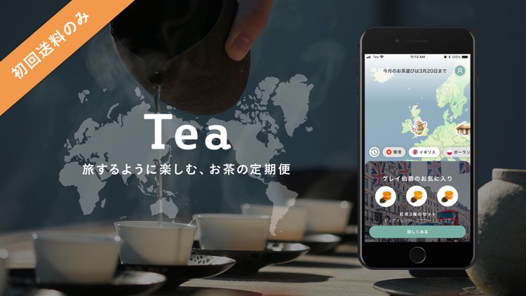 Tea 旅するように楽しむ、お茶の定期便